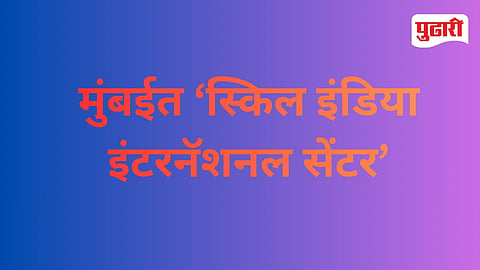 Skill India International Centre Mumbai