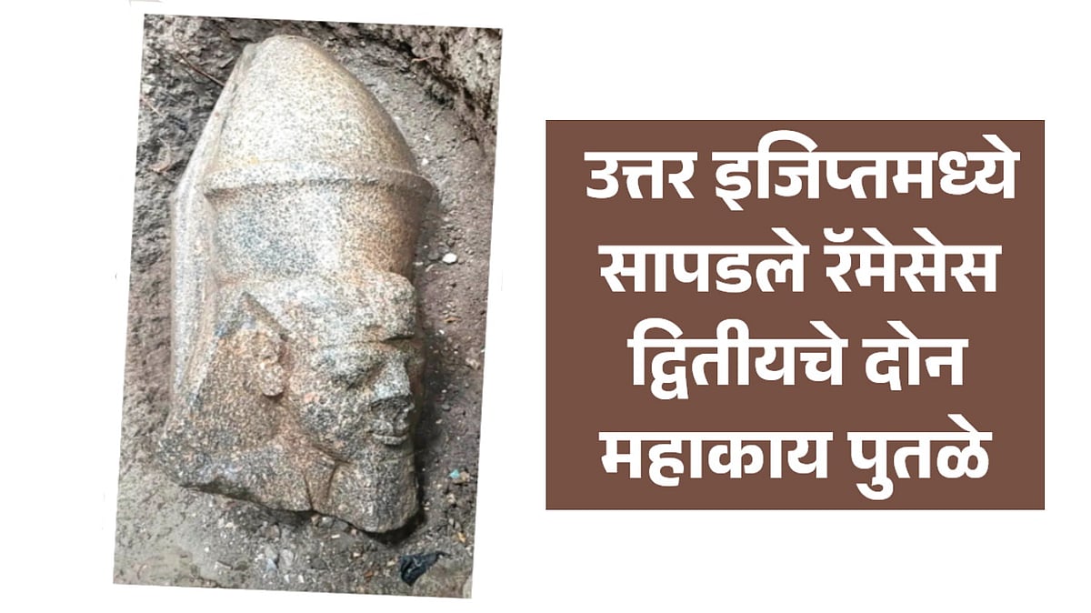 Ramesses II Statues | उत्तर इजिप्तमध्ये सापडले रॅमेसेस द्वितीयचे दोन महाकाय पुतळे