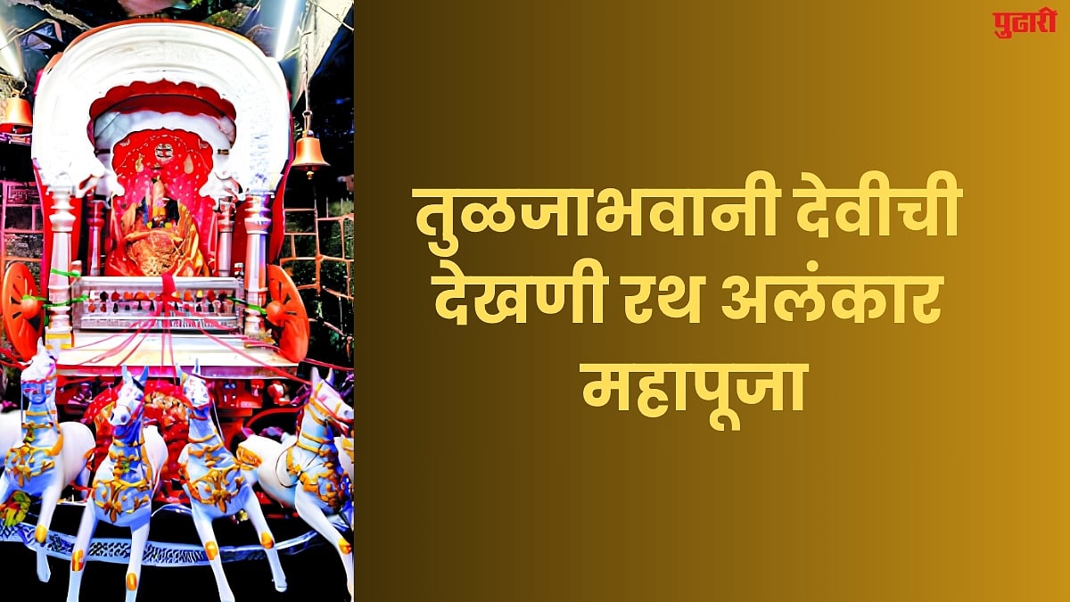Tulja Bhavani : तुळजाभवानी देवीची देखणी रथ अलंकार महापूजा