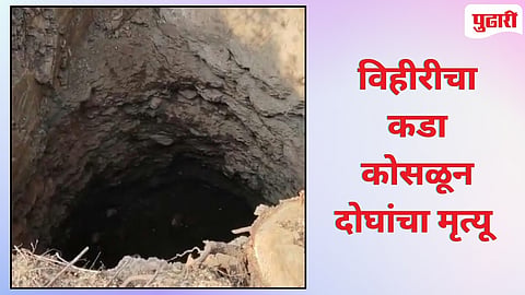 Baramati News | जुनी विहीर खोदताना चुलत्या-पुतण्याचा मृत्यू, विहिरीची कडा कोसळल्याने दुर्दैवी अंत!