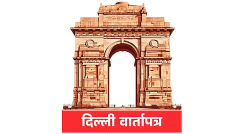 दिल्ली वार्तापत्र 