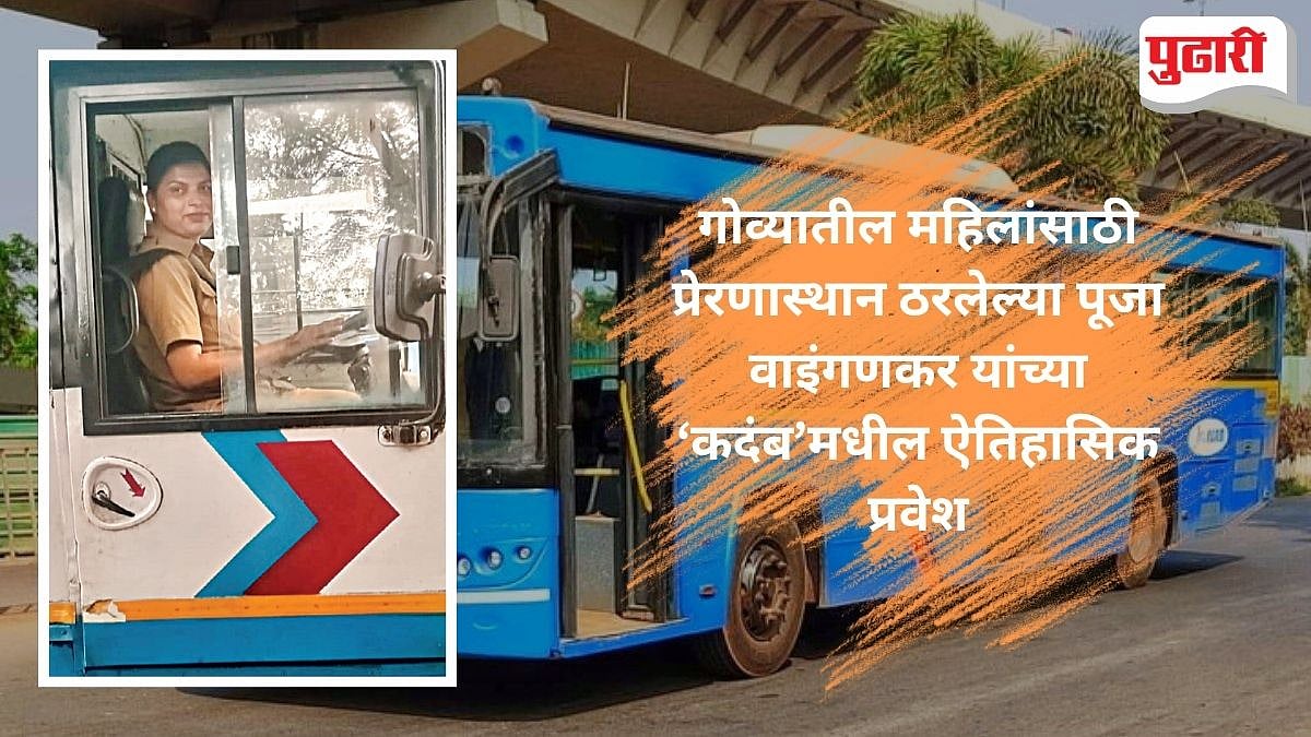 KTC First Woman Bus Driver | कदंब परिवहन महामंडळाच्या पहिल्या महिला बसचालक बनत डिचोलीच्या पूजा वाइंगणकर यांनी रचला इतिहास