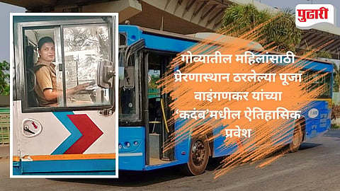 KTC First Woman Bus Driver | कदंब परिवहन महामंडळाच्या पहिल्या महिला बसचालक बनत डिचोलीच्या पूजा वाइंगणकर यांनी रचला इतिहास 