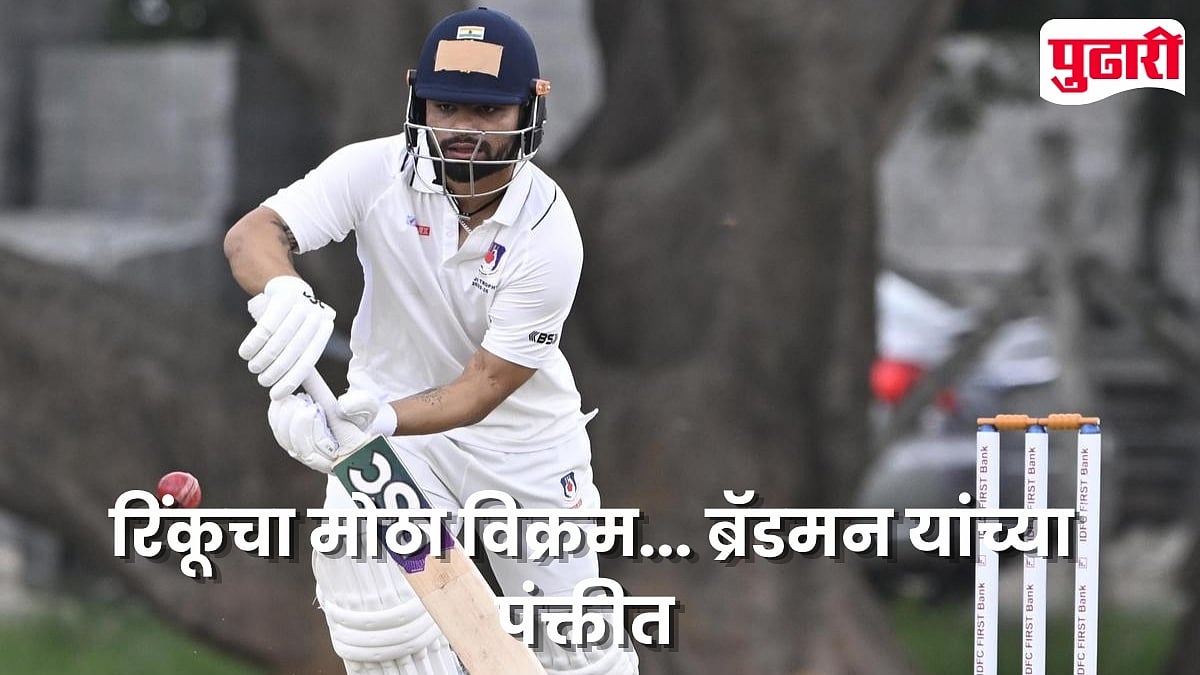 Rinku Singh Record: ज्या पंक्तीत ब्रॅडमन तिथंही रिंकू सिंहचा दबदबा; पाठोपाठ शतक ठोकत केला मोठा कारनामा