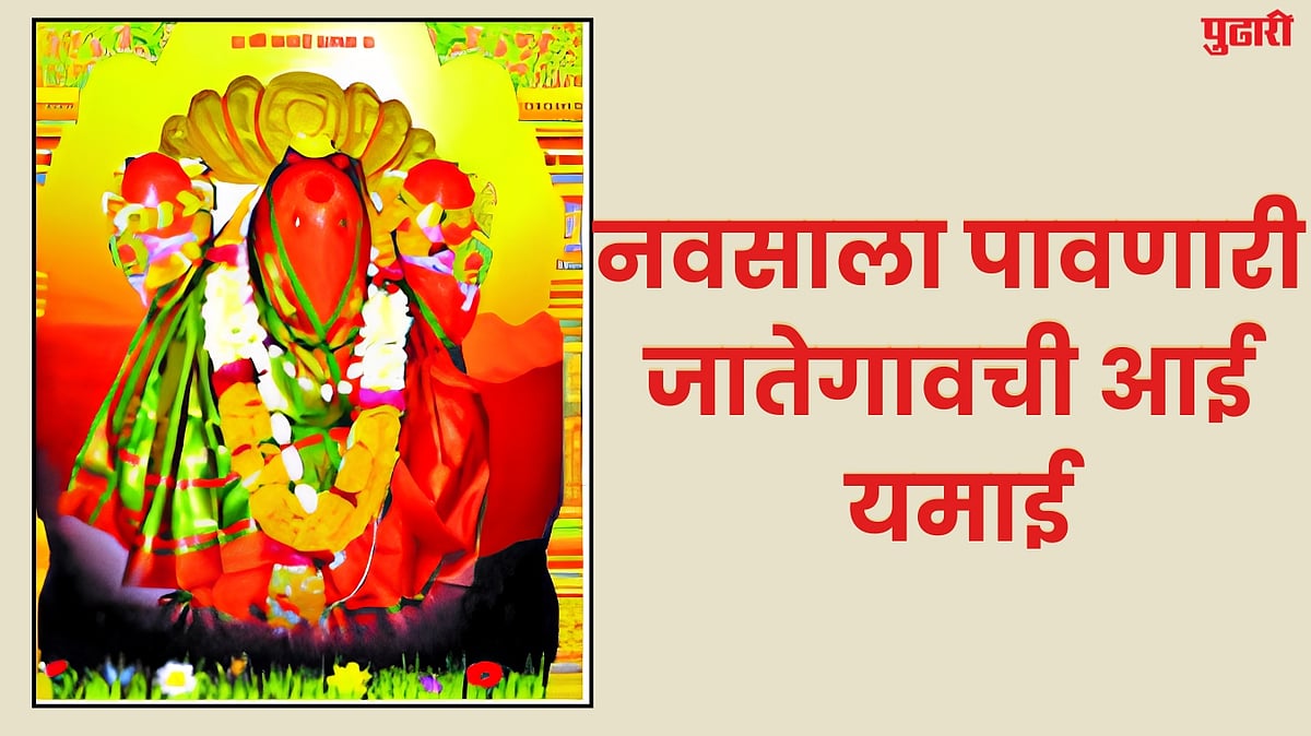Yamai Devi : नवसाला पावणारी जातेगावची आई यमाई
