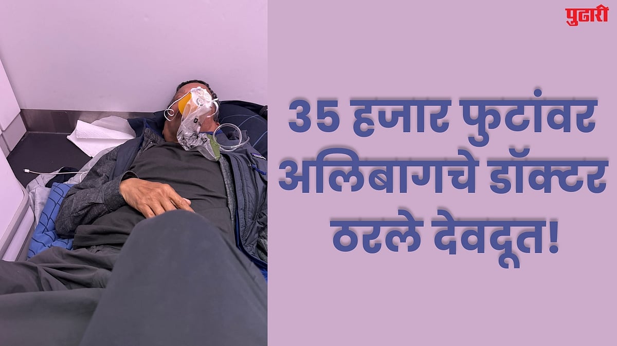 Raigad News : ३५ हजार फुटांवर अलिबागचे डॉक्टर ठरले देवदूत! विमानात वाचवले वृद्धाचे प्राण; ३५० युरोंचे मानधनही नाकारले