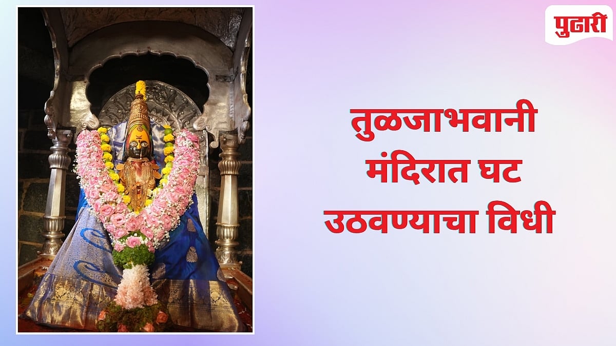 Tuljabhavani Navratra | तुळजाभवानी मंदिरात पार पडला घटोत्‍थापन विधी!