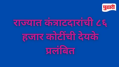 Maharashtra Contractors Pending Payments