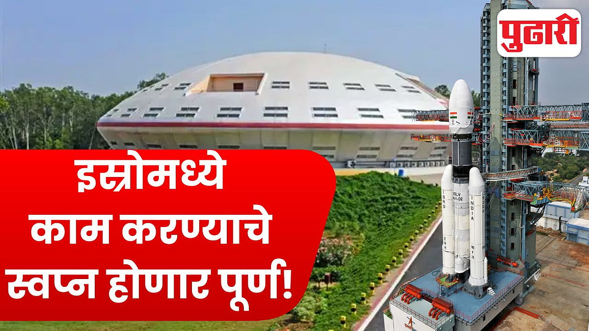 ISRO recruitment 2026: इस्रोमध्ये काम करण्याचे स्वप्न होणार पूर्ण! विविध पदांसाठी अर्ज प्रक्रिया सुरू; पाहा संपूर्ण माहिती