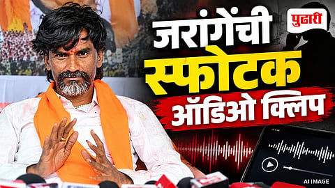 Manoj Jarange Patil Audio Clip