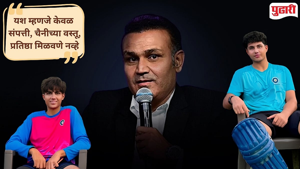 Virender Sehwag : "दिखाऊपणाचं आयुष्य जगू नका!" ७,००० रुपयांच्या पेट्रोल बिलावरून सेहवागने आपल्या मुलांना दिला मोलाचा सल्ला