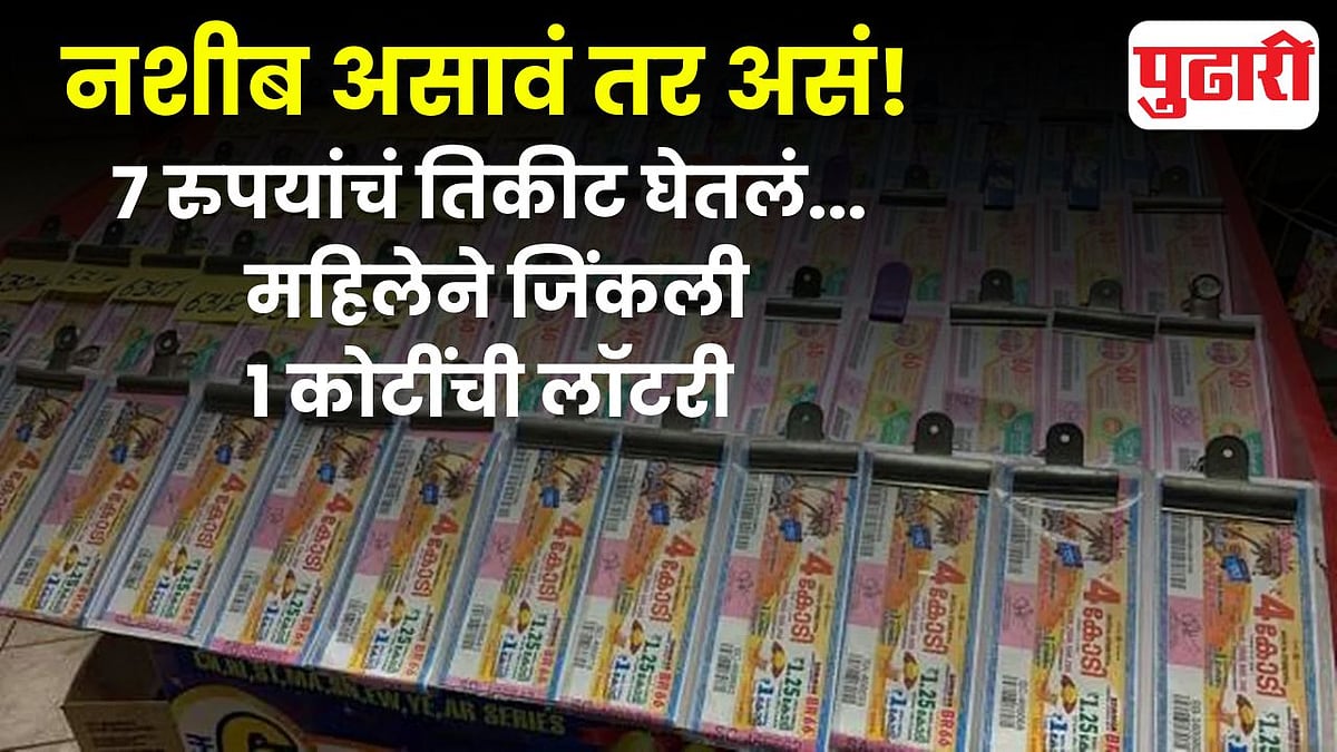 Lottery: नशीब असावं तर असं! कपडे खरेदी करताना सहज ७ रुपयांचं तिकीट घेतलं अन् जिंकली १ कोटींची लॉटरी