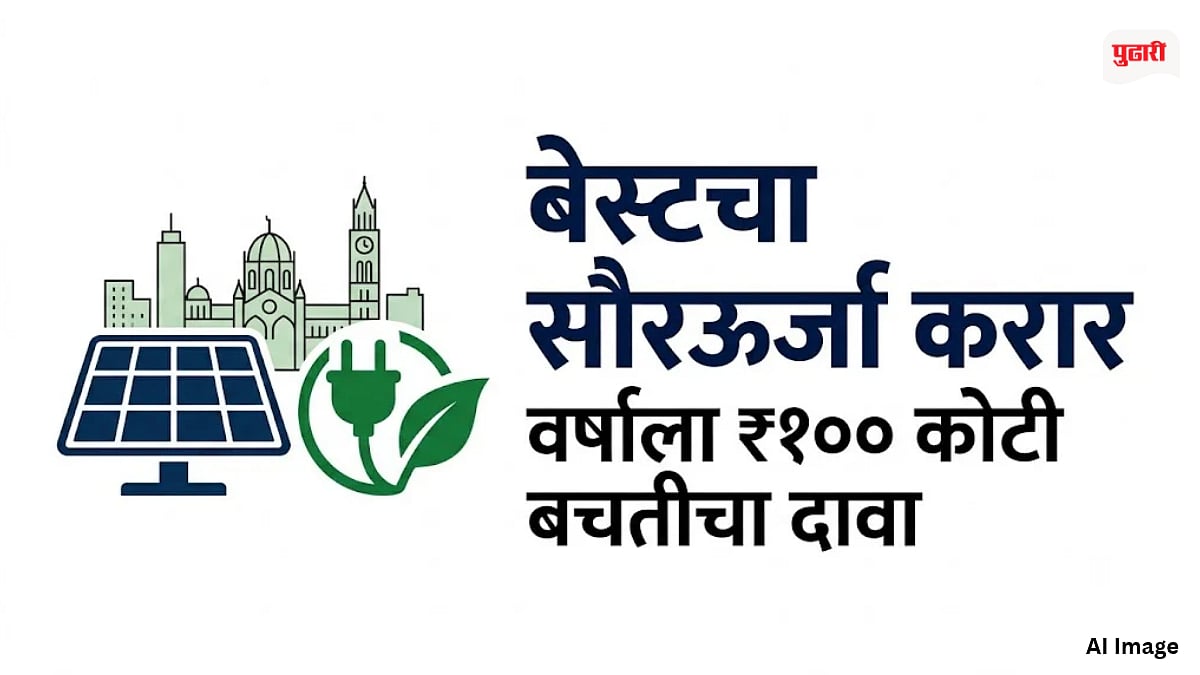 BEST Solar Power Agreement: मुंबईकरांची वीज स्वस्त होणार? बेस्टचा २५ वर्षांचा सौरऊर्जा करार; वर्षाला १०० कोटी बचतीचा दावा