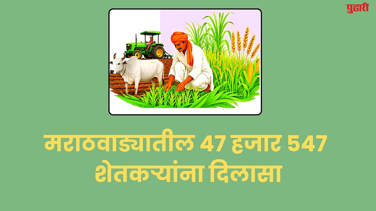 Sambhajinagar News : मराठवाड्यातील ४७ हजार ५४७ शेतकऱ्यांना दिलासा