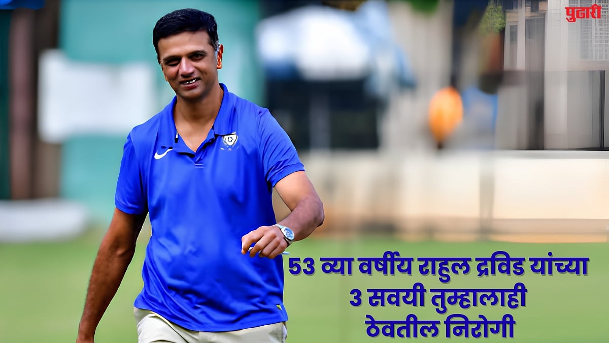 Rahul Dravid Fitness : वयाच्या ५३ व्या वर्षीही फिटनेस कायम! राहुल द्रविड यांच्या ३ सवयी तुम्हालाही ठेवतील निरोगी