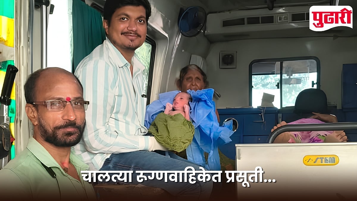 Latur Ambulance Emergency Delivery: चालत्या रूग्णवाहिकेत झाली यशस्वी प्रसूती; डॉक्टरांच्या तत्परतेने बाळ-बाळंतीण सुखरूप