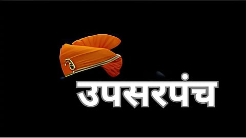  उपसरपंच