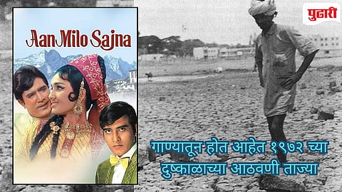 Palghar Drought | ‘गहू नाही तर..! आन मिलो सजना... सुना पड़ा अंगना’ : खोडाळा - मोखाड्यात का होत आहेत या गाण्याच्या आठवणी ताज्या! 