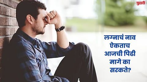 लग्नाचं नाव ऐकताच आजची पिढी मागे का सरकते? याचं उत्तर बालपणात दडलंय?