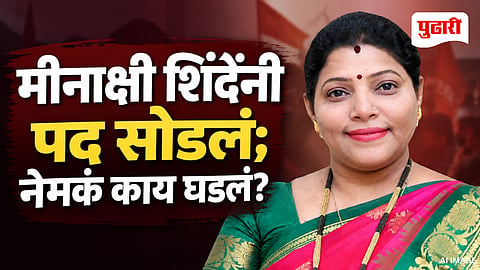 Meenakshi Shinde Resignation