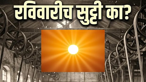  रविवारीच साप्ताहिक सुट्टी का? काय आहे यापाठीमागचा रंजक इतिहास!