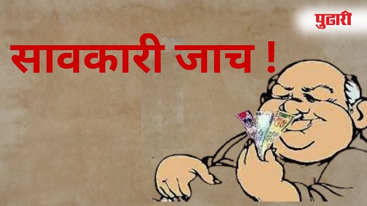 Satara Moneylending Case: सावकारीतून दोघांना डांबून ठेवले; तिघांना अटक
