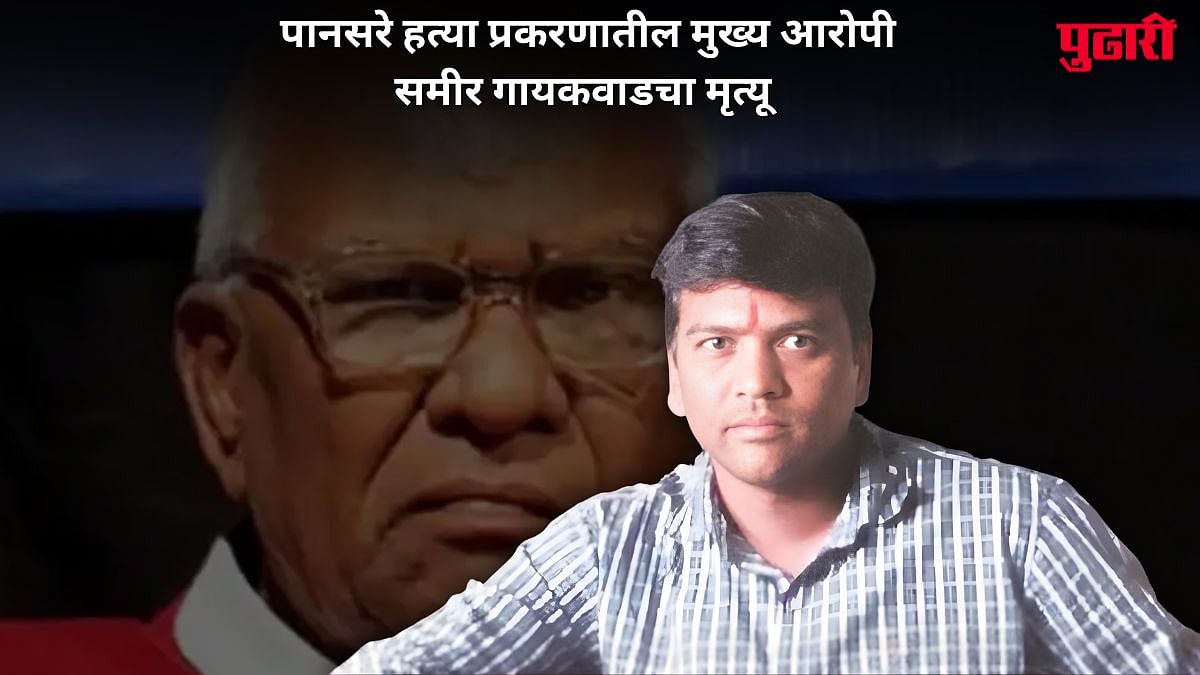 Govind Pansare Murder Case Sameer Gaikwad: गोविंद पानसरे हत्या ...