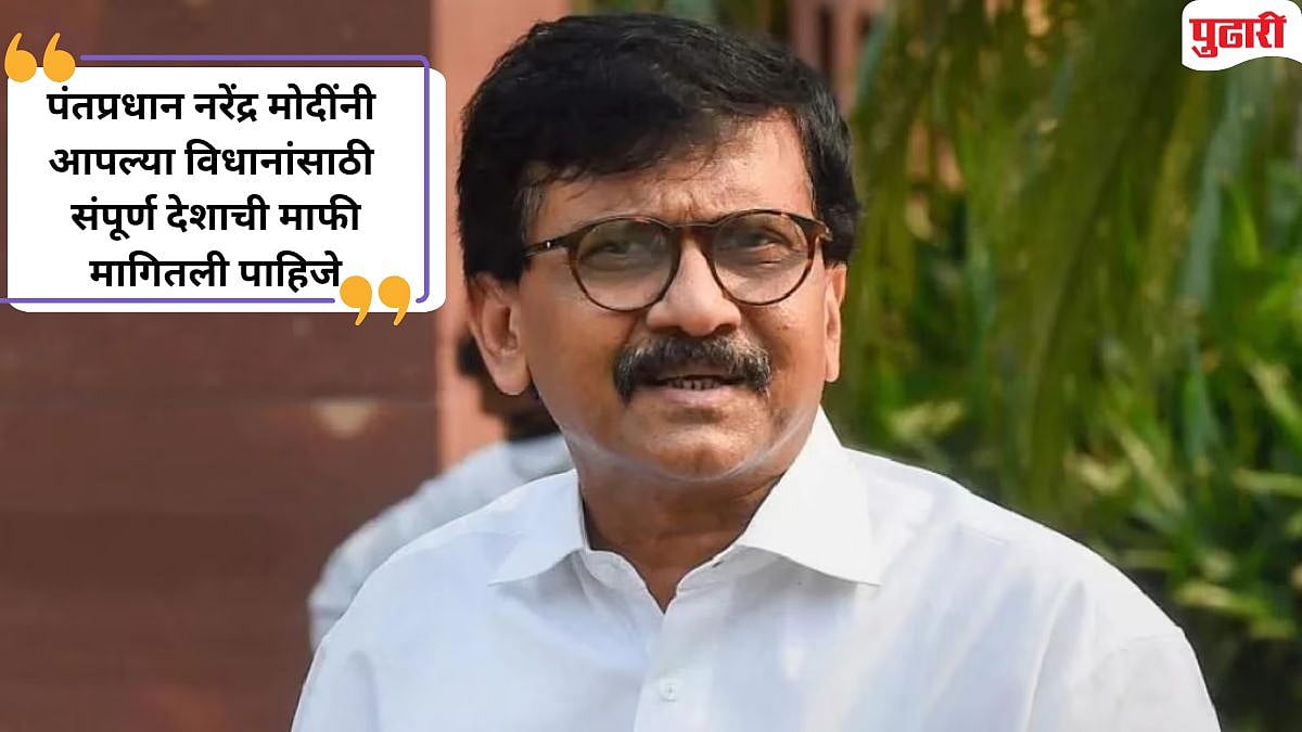 Sanjay Raut | भाजपवर आलेल्या संकटासाठी देशाला संबोधित करणे चुकीचे ...