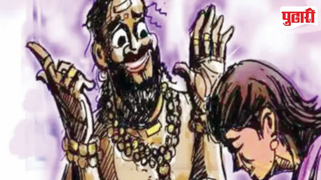 बारामतीत भोंदूगिरीचा सुळसुळाट; देव-करणीच्या नावाखाली फसवणूक वाढली ...