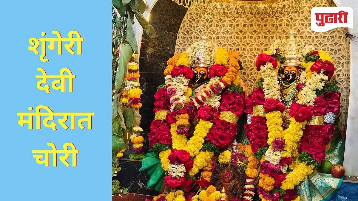 Beed Crime | प्रसिद्ध शृंगेरी देवी मंदिरात चोरी; सीसीटीव्हीची वायर ...