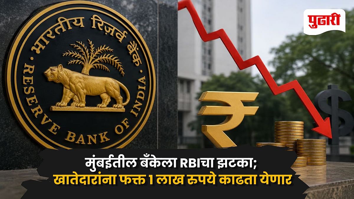 RBI Bank Restrictions: RBIचा मोठा दणका! मुंबईतील 'या' बँकेवर 6 महिन्यांची बंदी; खातेदारांना फक्त 1 लाख रुपये काढता येणार