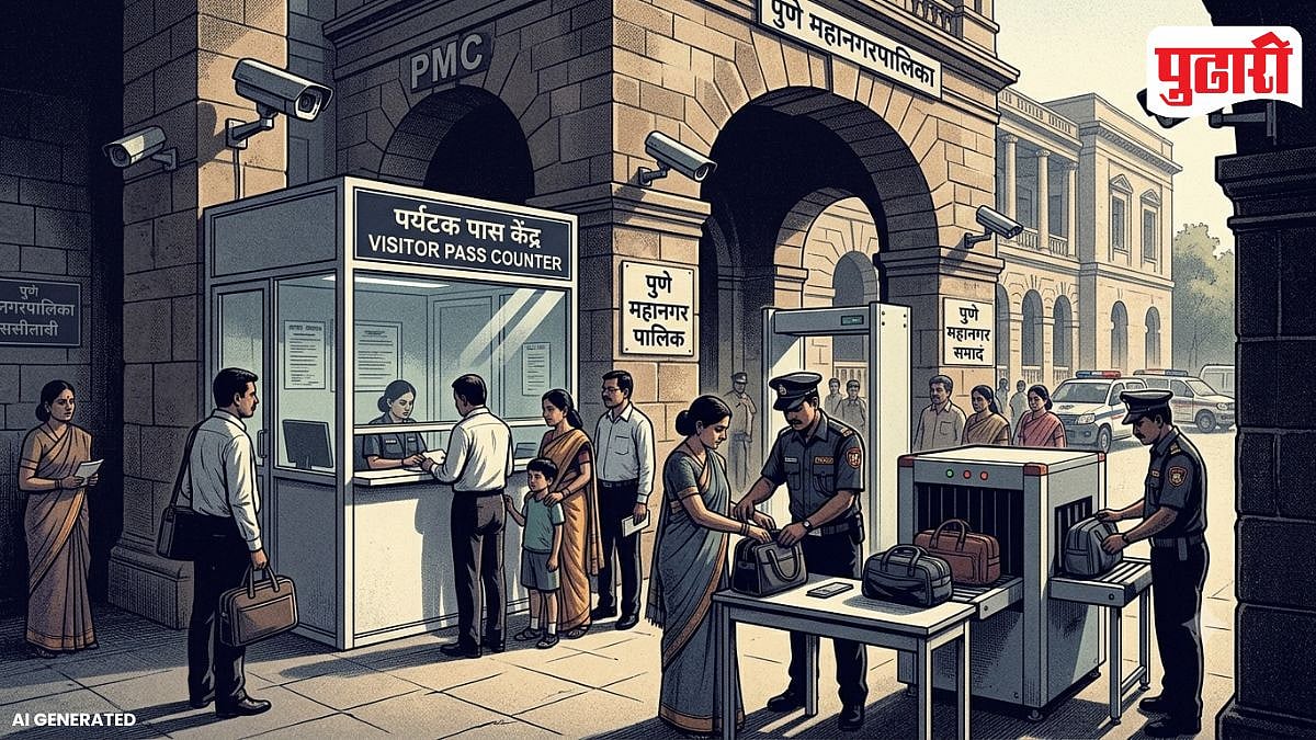 Pune Municipal Security: बॉम्ब धमकीनंतर महापालिकेत मंत्रालयासारखी कडक सुरक्षा; व्हिजिटर पास अनिवार्य