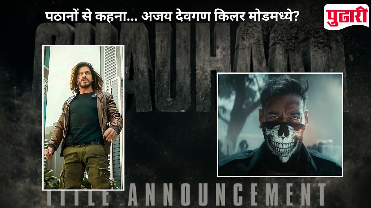Chauhaan Ajay Devgn: पठानों से कहना चौहान आ रहा हैं... अजय देवगणच्या Chauhaan ने दिली वादाला फोडणी, शाहरूख खानला डिवचलं?