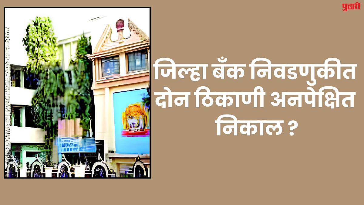Nanded News : जिल्हा बँक निवडणुकीत दोन ठिकाणी अनपेक्षित निकाल ?
