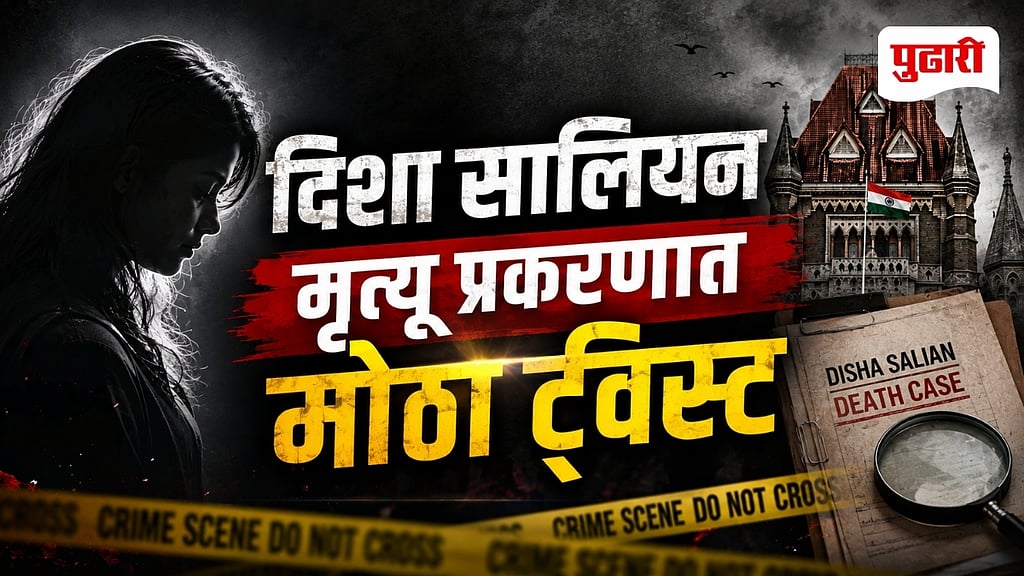 Disha Salian Death Case: दिशा सालियन मृत्यू प्रकरणाची सुनावणी पूर्ण ...