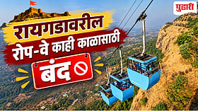 Raigad Ropeway stop : रायगड रोपवे 15 नोव्हेंबर पर्यंत राहणार बंद! शिवभक्तांची होणार गैरसोय