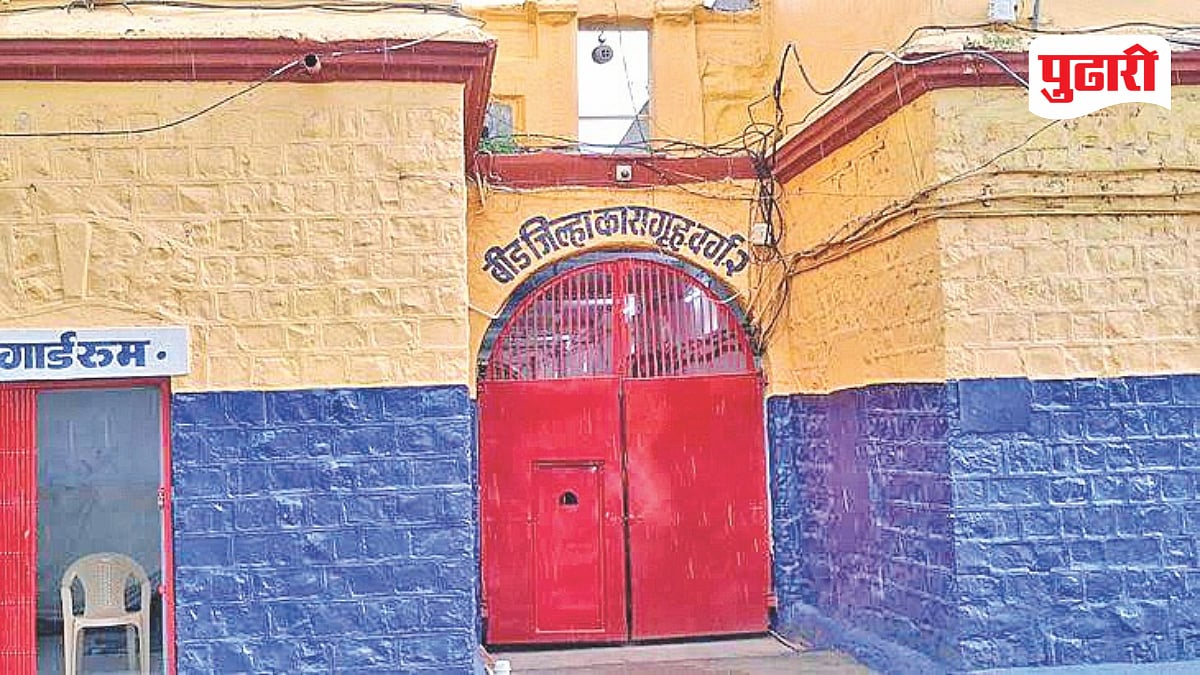 Beed prison suspension : कारागृहातील दोन कर्मचाऱ्यांवर निलंबनाची कारवाई