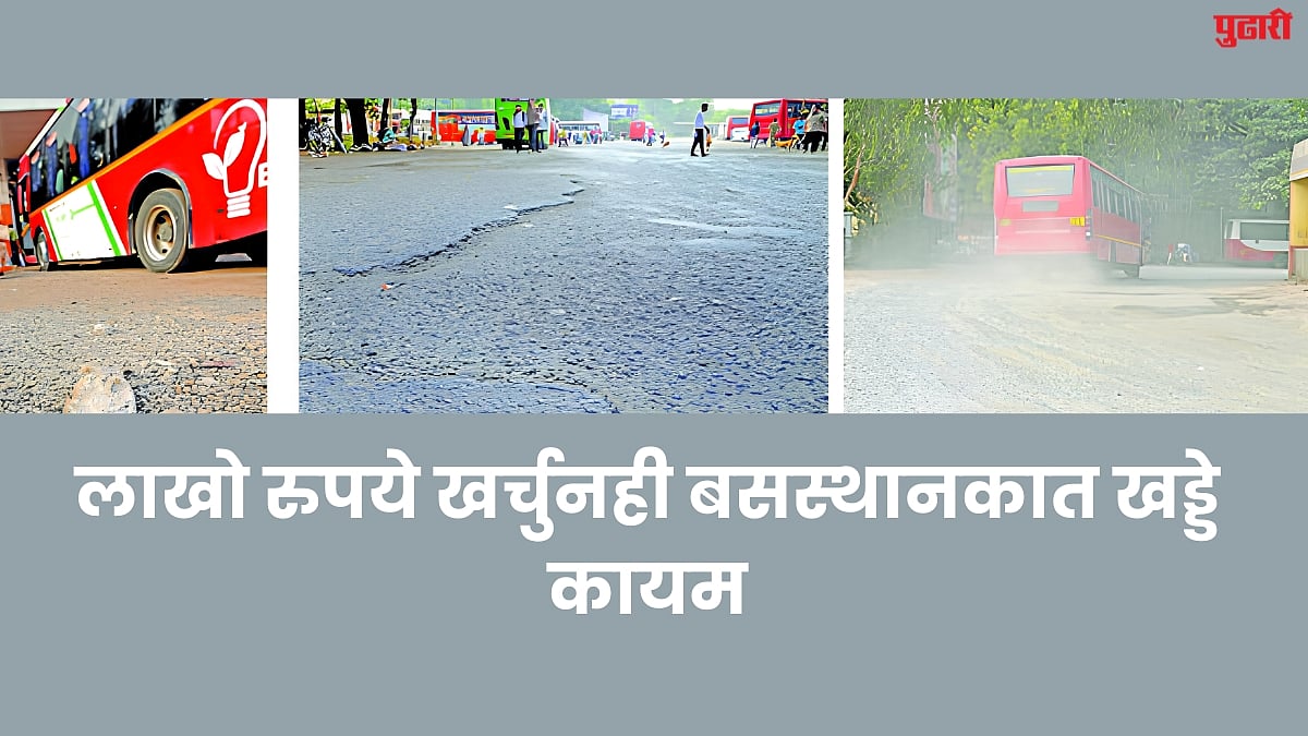 Sambhajinagar News : लाखो रुपये खर्चुनही बसस्थानकात खड्डे कायम