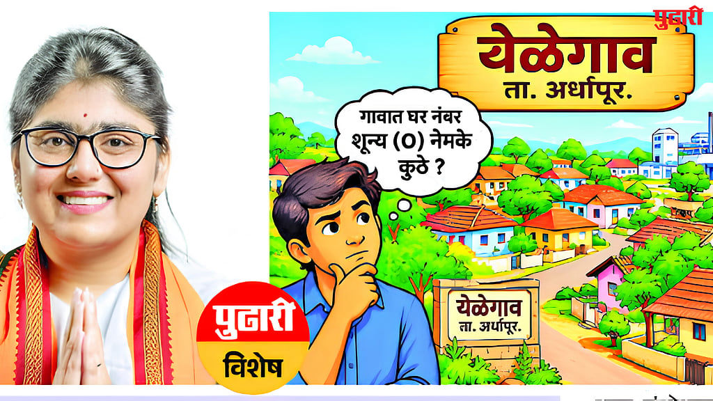 Nanded News : येळेगाव चर्चेत ; आ. श्रीजयांचे वास्तव्य ० क्रमांकाच्या ...
