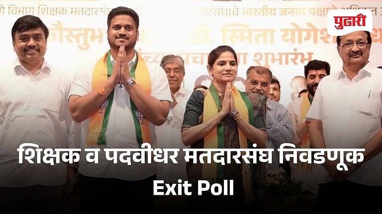 Pune Graduate Constituency Election Exit Poll: महायुतीची सरशी होणार ...