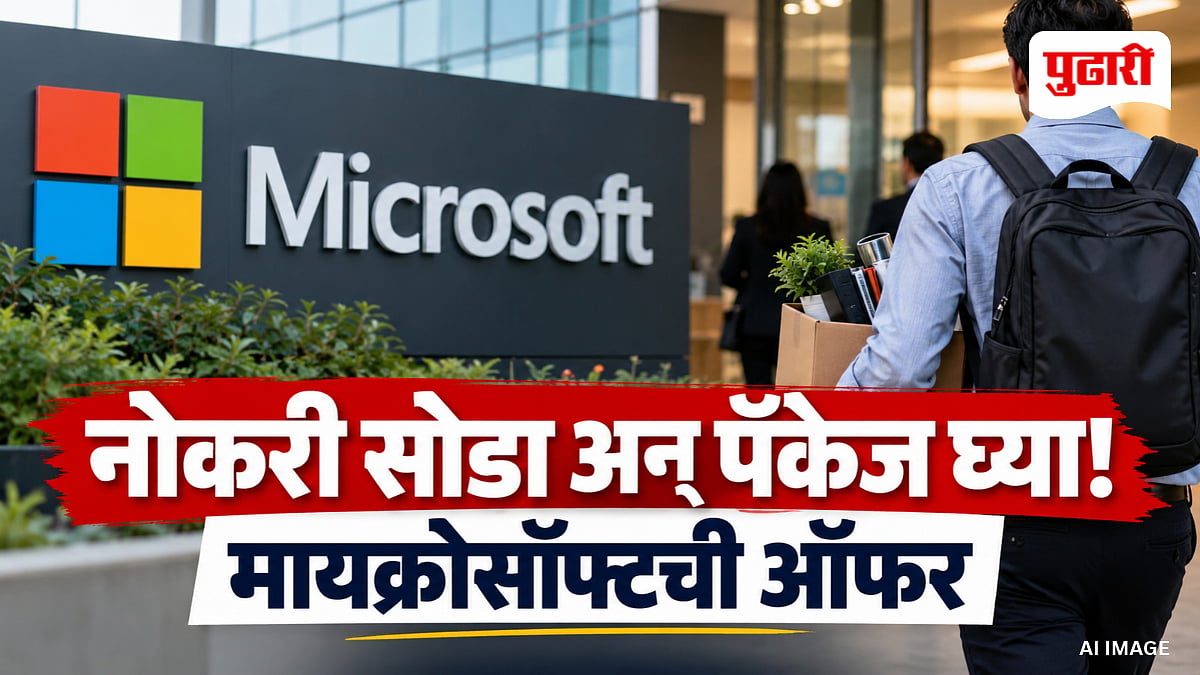 Microsoft Voluntary Exit Offer: ६० हजार कर्मचाऱ्यांना नोकरी सोडण्याची ...