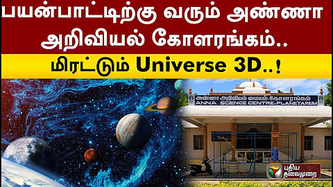 3D அண்ணா அறிவியல் கோளரம்