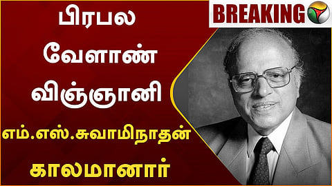 எம்.எஸ்.சுவாமிநாதன் 