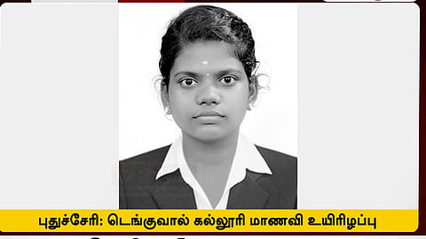 டெங்குவால் உயிரிழந்த புதுச்சேரி கல்லூரி மாணவி 