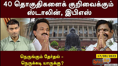 நேர்படப் பேசு