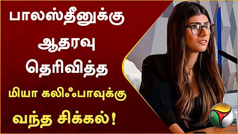 முன்னாள் ஆபாச நடிகையான மியா கலிஃபா 