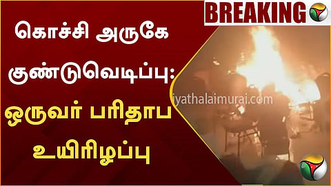 கொச்சி தீ விபத்து