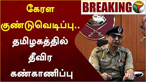 பலத்த பாதுகாப்பு -  டிஜிபி சங்கர் ஜிவால் 