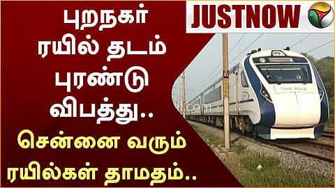ரயில் சேவைகள் பாதிப்பு