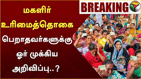 மகளிர் உரிமைத்தொகை 